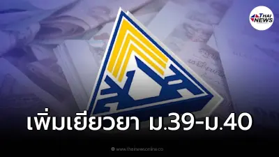 ครม. ไฟเขียว "ประกันสังคม" เพิ่มจำนวน เพิ่มกรอบวงเงินเยียวยา ม.39 - ม.40