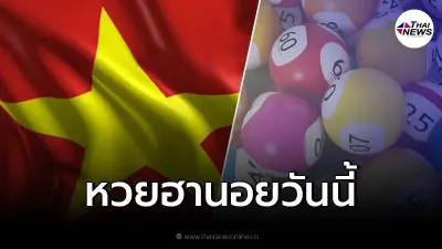 หวยฮานอย หวยเวียดนาม ตรวจผลหวยฮานอย 15/2/65 หวยฮานอยออกอะไร หวยฮานอย หวยเวียดนาม ตรวจผลหวยฮานอย 15/2/65 หวยฮานอยออกอะไร