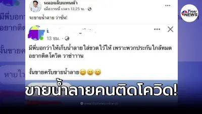 เพจดังแฉ คนขายน้ำลายผู้ป่วยโควิด งานนี้เจอชาวเน็ตเดือด
