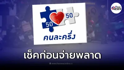วิธีใช้ "คนละครึ่งเฟส 4" สั่งอาหารเดลิเวอรี่ เช็คก่อนพลาดจ่ายเต็มราคา