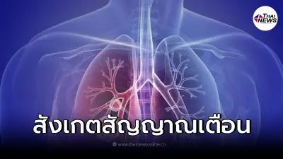 เผยสัญญาณเตือน เสี่ยงเป็น "มะเร็งปอด" และสาเหตุสำคัญที่เป็นปัจจัยเสี่ยง