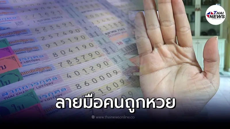 ดูลายมือ คนดวงดี มีสิทธิ์รับเงิน 6 ล้าน