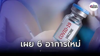 เผยอาการข้างเคียงหลังการฉีดวัคซีนโควิด ของเด็กอายุ 5 - 11 ปี