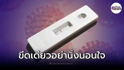 เตือน"ผู้สัมผัสเสี่ยงสูง"ตรวจ ATK แล้วผลออกมาเป็นลบ อย่านิ่งนอนใจ