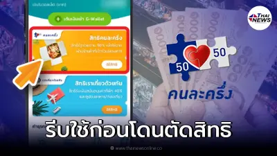 คนละครึ่งเฟส 4 เตือนผู้เข้าร่วมโครงการ รีบใช้จ่ายครั้งแรก ก่อนถูกตัดสิทธิ