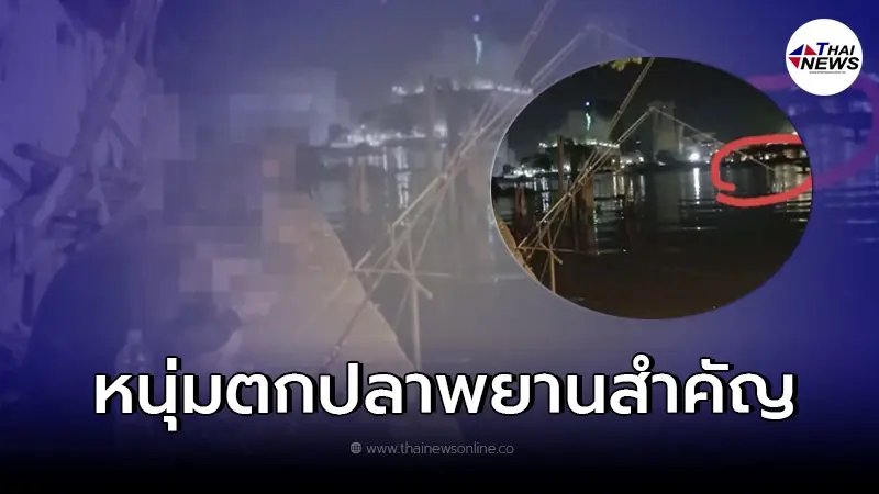 หนุ่มตกปลา พยานสำคัญ เผยเห็นสปีดโบ๊ทขับมาเร็วมาก เสียงหัวเราะดังลั่นเรือ หนุ่มตกปลา พยานสำคัญ เผยเห็นสปีดโบ๊ทขับมาเร็วมาก เสียงหัวเราะดังลั่นเรือ