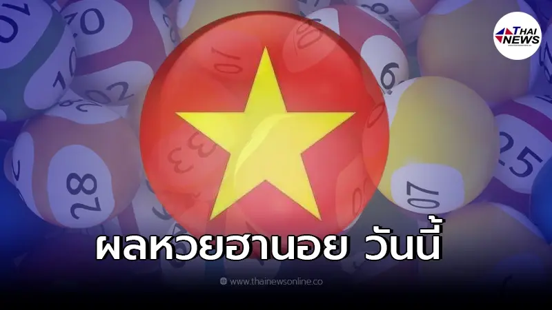 หวยฮานอย ผลหวยฮานอยวันนี้ ฮานอย ล่าสุด ออกอะไร ตรวจฮานอย 18/2/65 หวยฮานอย ผลหวยฮานอยวันนี้ ฮานอย ล่าสุด ออกอะไร ตรวจฮานอย 18/2/65