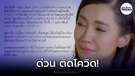 เบลล่า ราณี ประกาศข่าวด่วน ติดเชื้อโควิด-19 หลังร่วมงานผู้ติดเชื้อ เบลล่า ราณี ประกาศข่าวด่วน ติดเชื้อโควิด-19 หลังร่วมงานผู้ติดเชื้อ