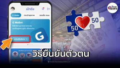 คนละครึ่ง เฟส 4 เริ่มลงทะเบียนวันนี้ ผู้ใช้รายใหม่ เช็กวิธียืนยันตัวตน