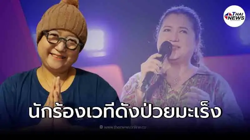 นักร้องเวทีดัง แชร์ประสบการณ์ หลัง "ป่วยมะเร็ง" ตัวที่ดุที่สุด นักร้องเวทีดัง แชร์ประสบการณ์ หลัง "ป่วยมะเร็ง" ตัวที่ดุที่สุด