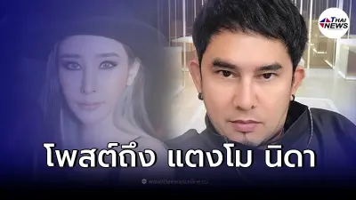 "พชร์ อานนท์" เคลื่อนไหวหลังรู้ข่าว "แตงโม นิดา" ตกเรือกลางแม่น้ำเจ้าพระยา