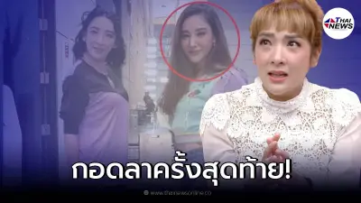 "เฟี้ยวฟ้าว" เผย "แตงโม นิดา" มาหา มากอดลาครั้งสุดท้าย