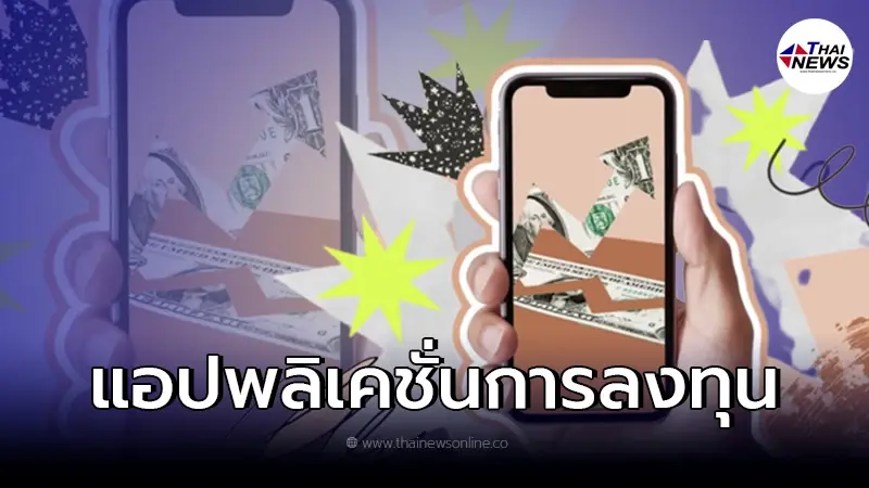แอปพลิเคชั่นการลงทุน "10 อันดับแรก"สำหรับ iOSและ Android