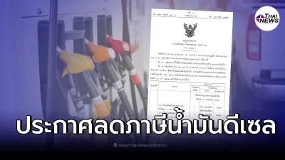 ราชกิจจาฯ ออกประกาศ "ลดภาษีน้ำมันดีเซล" มีผลพรุ่งนี้!!