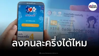 ไขข้อสงสัย ผู้ถือบัตรสวัสดิการแห่งรัฐ มีสิทธิ์ลงทะเบียนคนละครึ่ง เฟส 4 ไหม ไขข้อสงสัย ผู้ถือบัตรสวัสดิการแห่งรัฐ มีสิทธิ์ลงทะเบียนคนละครึ่ง เฟส 4 ไหม