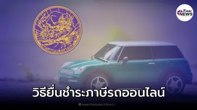 เช็ก 3 ขั้นตอน ยื่นชำระภาษีรถประจำปีออนไลน์ เช็ก 3 ขั้นตอน ยื่นชำระภาษีรถประจำปีออนไลน์