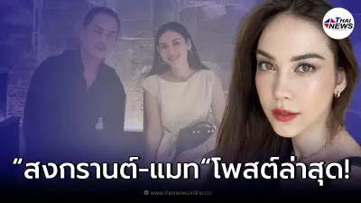 เคลื่อนไหวล่าสุด "สงกรานต์-แมท ภีรนีย์" งานนี้รู้เรื่องเลิกหรือไม่เลิก!?
