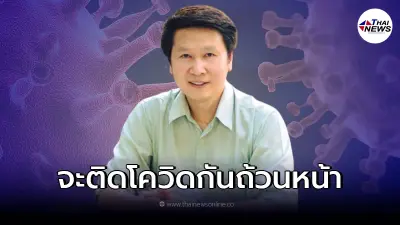 เปิดข้อมูล "อ.เจษฎ์" เผย คนไทยจะติดโควิดกันถ้วนหน้า หลังยอดพุ่งขึ้นเรื่อยๆ เปิดข้อมูล "อ.เจษฎ์" เผย คนไทยจะติดโควิดกันถ้วนหน้า หลังยอดพุ่งขึ้นเรื่อยๆ
