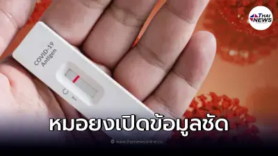 "หมอยง" ไขข้อสงสัย ใช้ ATK ตรวจโอมิครอน ได้หรือไม่?