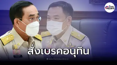 ครม. สั่งเบรค "อนุทิน" ยึดหลักการเดิม ยังรักษาโควิด-19 ฟรี ครม. สั่งเบรค "อนุทิน" ยึดหลักการเดิม ยังรักษาโควิด-19 ฟรี