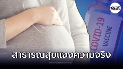 ชี้แจงแล้ว ฉีดวัคซีนโควิด ทำให้ผู้หญิงมีลูกยาก ผู้ชายเป็นหมัน จริงหรือไม่