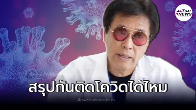 "หมอธีระวัฒน์" เผยถึงความสามารถของวัคซีน ในการป้องกันการติดเชื้อ