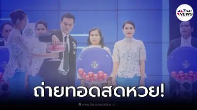 ถ่ายทอดสดการออกรางวัลสลากกินแบ่งรัฐบาล งวดวันที่ 1 กุมภาพันธ์ 2565