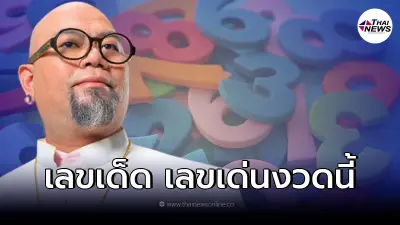 "ซินแส เป็นหนึ่ง" มาแล้ว เปิดให้งวดนี้ 4 เลขเด็ด เลขเด่น เลขไหนนำโชค