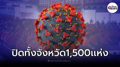 ประกาศสั่งปิดโรงเรียน หรือ สถาบันการศึกษาทุกประเภท หลังโควิด นร. ยอดพุ่ง ประกาศสั่งปิดโรงเรียน หรือ สถาบันการศึกษาทุกประเภท หลังโควิด นร. ยอดพุ่ง
