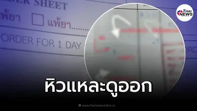 โป๊ะแตก "พยาบาล" เขียนใบสั่งยา แต่กลับมีข้อความติดมาไม่รู้ตัว