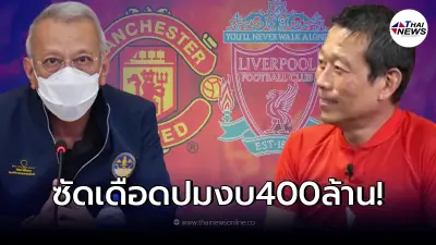 กกท. - เสี่ยวินิจ ซัดกันเดือด ปมจัดแมตช์ ลิเวอร์พูล - แมนฯยู ที่ไทย ใครพูดจริง