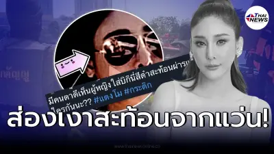 ชาวเน็ตตาดี เจอเงาหญิงสาวปริศนา สะท้อน “แว่นตาแตงโม นิดา” ก่อนพลัดตกเรือ ชาวเน็ตตาดี เจอเงาหญิงสาวปริศนา สะท้อน “แว่นตาแตงโม นิดา” ก่อนพลัดตกเรือ
