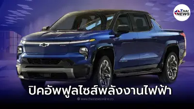 เจนเนอรัล มอเตอร์ส เปิดตัวปิคอัพพลังไฟฟ้า Chevrolet Silverado EV 2024