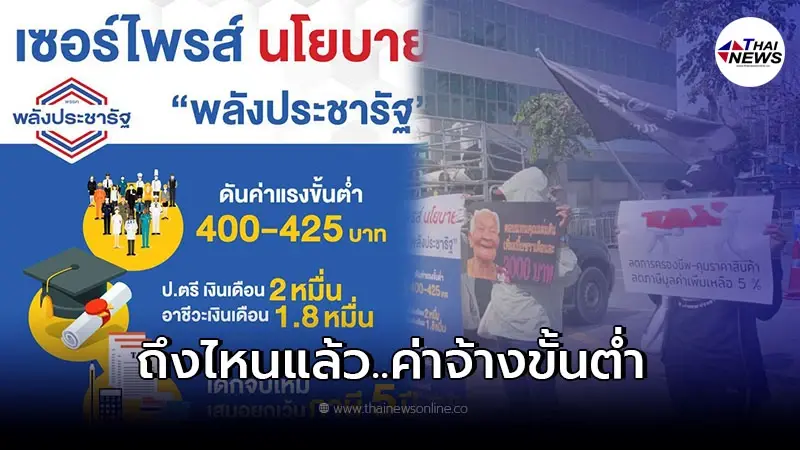 นโยบายประชารัฐ ค่าจ้างขั้นต่ำ 425 บาท ไปถึงไหน? หาเสียงไว้ ทำได้หรือยัง!? นโยบายประชารัฐ ค่าจ้างขั้นต่ำ 425 บาท ไปถึงไหน? หาเสียงไว้ ทำได้หรือยัง!?