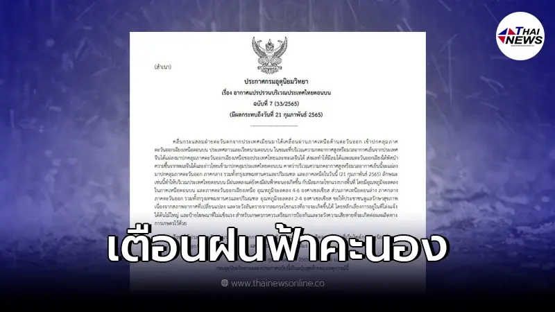 ประกาศกรมอุตุนิยมวิทยา เตือนฉบับสุดท้าย อากาศแปรปรวนบริเวณประเทศไทยตอนบน ประกาศกรมอุตุนิยมวิทยา เตือนฉบับสุดท้าย อากาศแปรปรวนบริเวณประเทศไทยตอนบน