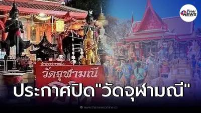 "วัดจุฬามณี" ประกาศงดกราบไหว้"ท้าวเวสสุวรรณ" พร้อมปิดวัดเพิ่ม อีก 9 วัน