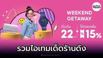 SHOPEE เอาใจสายแฟชั่น รวมไอเทมเด็ดจากร้านดัง แจกโค้ดส่วนลด + โค้ดส่งฟรี SHOPEE เอาใจสายแฟชั่น รวมไอเทมเด็ดจากร้านดัง แจกโค้ดส่วนลด + โค้ดส่งฟรี