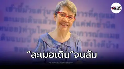 "โย ทัศน์วรรณ" ละเมอเดิน จนเกิดอุบัติเหตุ ลูกสาวห่วงหนักขอคำแนะนำ