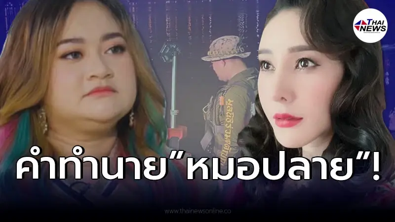 แม่นจนขนลุก “หมอปลาย” ทำนายก่อน “แตงโม นิดา” พลัดตกเรือ กลางแม่น้ำเจ้าพระยา แม่นจนขนลุก “หมอปลาย” ทำนายก่อน “แตงโม นิดา” พลัดตกเรือ กลางแม่น้ำเจ้าพระยา