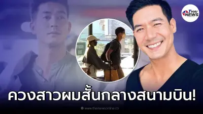เปิดภาพหลุด "เวียร์ ศุกลวัฒน์" ควง "สาวผมสั้น" กลางสนามบิน