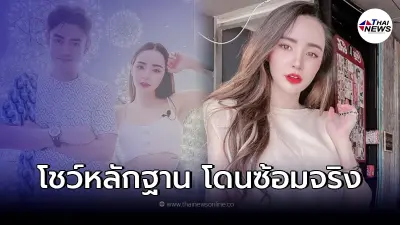 นิวนิว เอวเด้ง เคลียร์ใจปมโดนซ้อม ลั่น เขาอารมณ์ขึ้นหลังดื่ม เพราะไบโพลาร์
