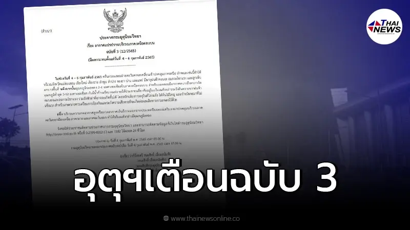 กรมอุตุฯ ประกาศเตือน ฉบับ 3 "พายุถล่ม" อากาศแปรปรวนหนัก ระวังอันตราย! กรมอุตุฯ ประกาศเตือน ฉบับ 3 "พายุถล่ม" อากาศแปรปรวนหนัก ระวังอันตราย!