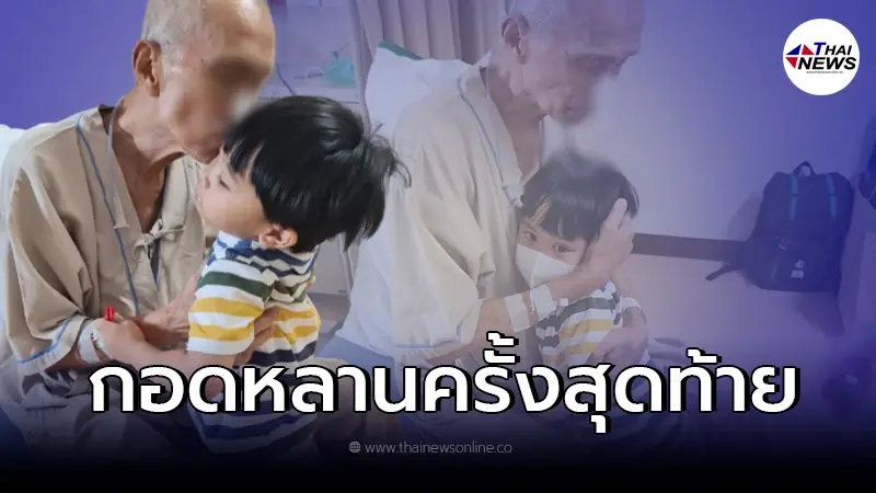 ย้อนชมภาพ อาต้อย เศรษฐา เข้ารับคีโมรักษามะเร็งปอด ได้กำลังใจจากหลานชาย ย้อนชมภาพ อาต้อย เศรษฐา เข้ารับคีโมรักษามะเร็งปอด ได้กำลังใจจากหลานชาย