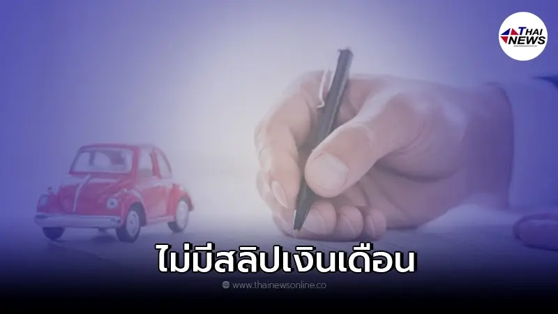 ไม่ได้เป็นมนุษย์เงินเดือน ไม่มีสลิปเงินเดือน ซื้อรถยนต์ได้ไหม ไม่ได้เป็นมนุษย์เงินเดือน ไม่มีสลิปเงินเดือน ซื้อรถยนต์ได้ไหม