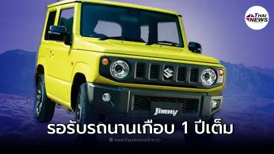Suzuki Jimny รถยนต์ออฟโรดที่ลูกค้าที่สั่งจองต้องรอรับรถนานเกือบ 1 ปีเต็ม Suzuki Jimny รถยนต์ออฟโรดที่ลูกค้าที่สั่งจองต้องรอรับรถนานเกือบ 1 ปีเต็ม