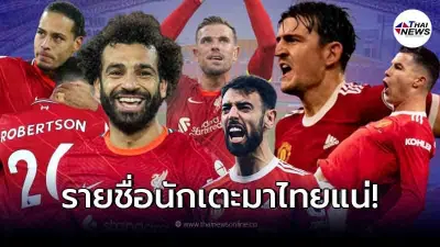 เปิดรายชื่อนักเตะ ลิเวอร์พูล - แมนฯยู ที่คาดว่า มาฟาดแข้งแดงเดือดที่ไทยแน่ๆ