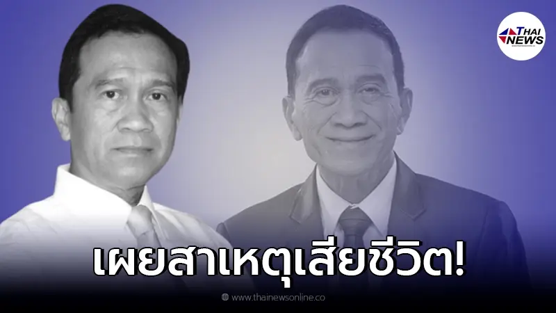 เปิดสาเหตุ “อาต้อย เศรษฐา” เสียชีวิต นับเป็นการสูญเสียครั้งใหญ่! เปิดสาเหตุ “อาต้อย เศรษฐา” เสียชีวิต นับเป็นการสูญเสียครั้งใหญ่!