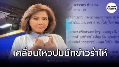 "ต๊ะ นารากร" เคลื่อนไหว หลังมีประเด็นนักข่าวสาวร้องไห้ปมถูก "พระเอกดัง" ด่า