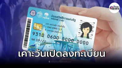 บัตรสวัสดิการแห่งรัฐ บัตรคนจน ได้วันลงทะเบียนแล้ว เช็กหลักเกณฑ์ผู้มีสิทธิ