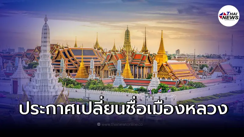 ราชบัณฑิตฯ ประกาศเปลี่ยนชื่อเมืองหลวง จาก Bangkok เป็น Krung Thep Maha Nakhon ราชบัณฑิตฯ ประกาศเปลี่ยนชื่อเมืองหลวง จาก Bangkok เป็น Krung Thep Maha Nakhon